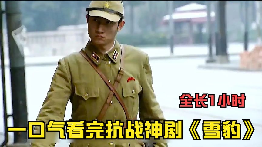鬼子假扮友軍，沒想到因?yàn)橐痪湓捖娥W！一口氣看完抗戰(zhàn)劇《雪豹》