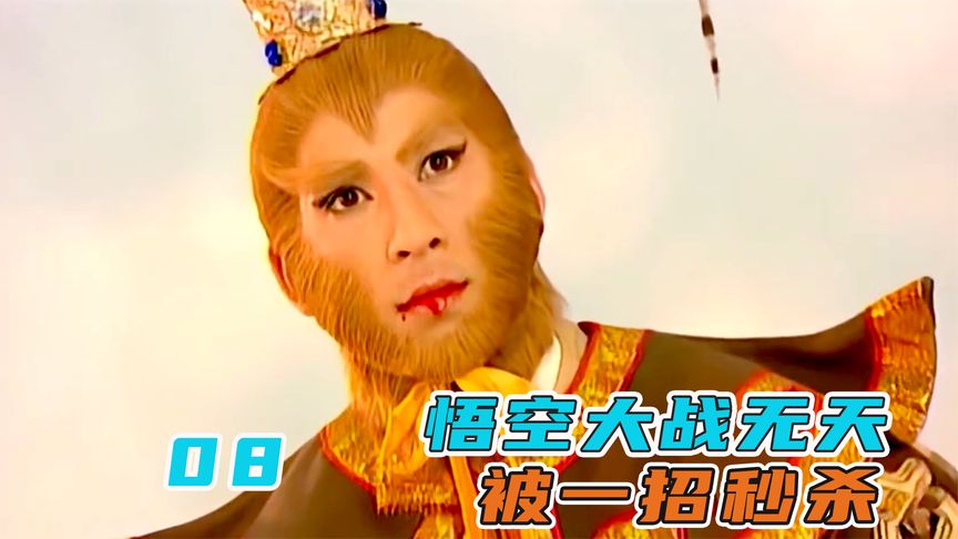 孫悟空吞下16顆佛祖舍利，與無天決一死戰(zhàn)，誰料被一招秒殺！