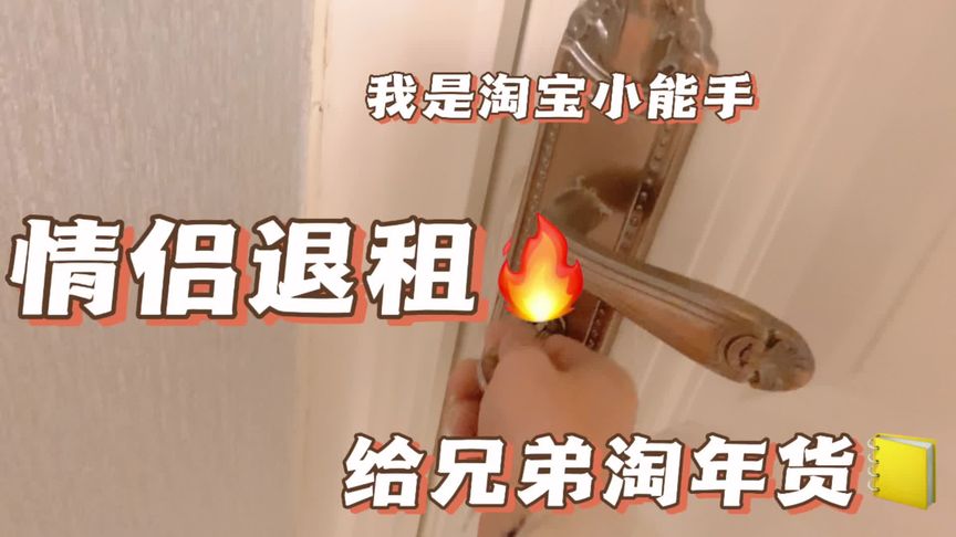 我要去淘寶  一對(duì)情侶沒抗住 生活的壓力退租了 去看看情況
