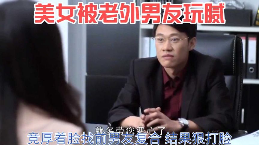 誘惑：美女被老外男友玩膩，竟厚著臉找前男友復(fù)合，結(jié)果狠打臉