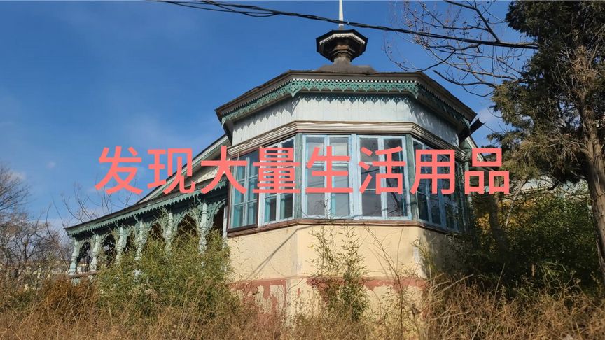 荒廢別墅，玻璃被人打碎，里邊發(fā)現(xiàn)大量生活用品和衣物