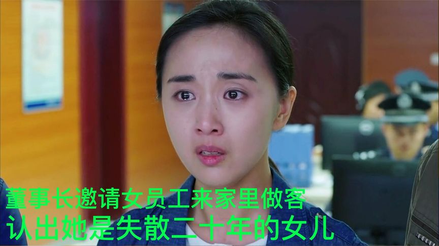 董事長(zhǎng)邀請(qǐng)女員工來家里做客，發(fā)現(xiàn)她竟是失散二十年的女兒