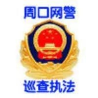 周口網警巡查執(zhí)法 頭像
