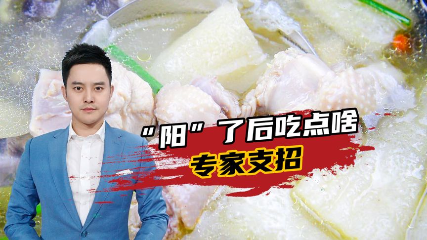 “陽”了后應該吃點啥？專家支招：這些食物讓人更快“滿血復活”