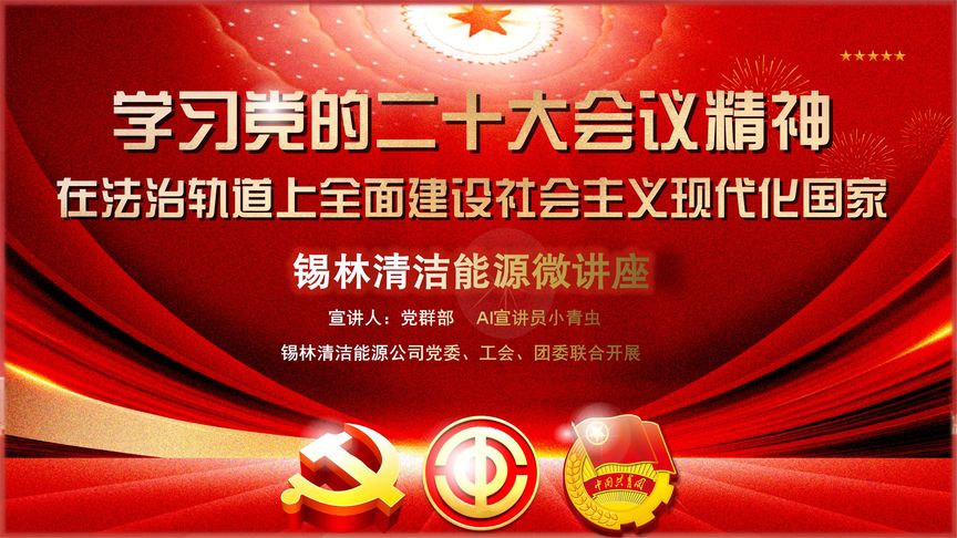 學習二十大精神微講座-法治篇