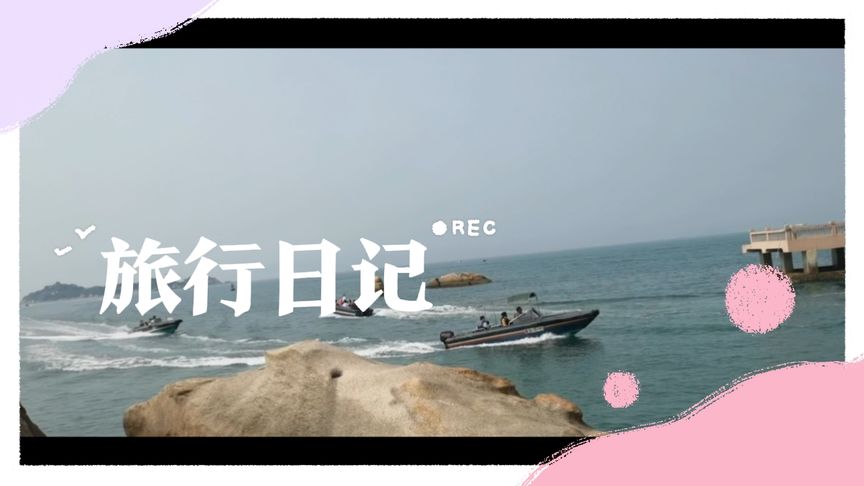 都說往海邊一站，海風一吹，禁不住讓人思緒飛揚，一切都釋然了！