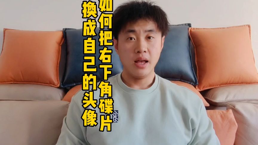 你會把視頻右下角碟片換成自己的頭像嗎？？趕緊去試試吧。