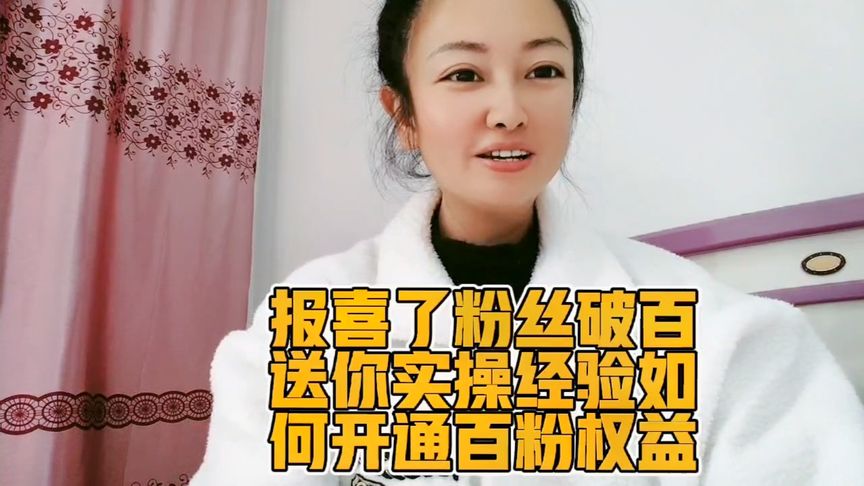 友友們:報喜了好開心粉絲破百，今日分享送你實操經驗