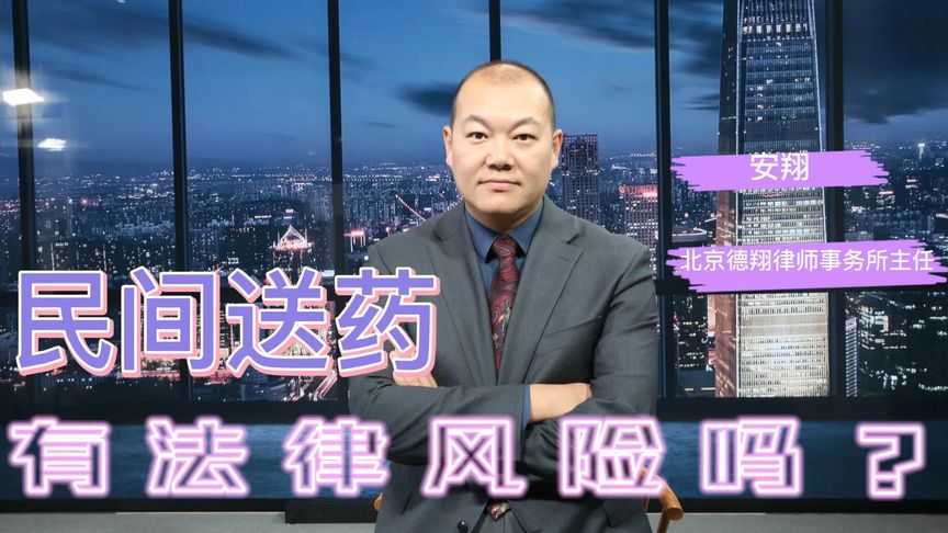 民間送藥，有法律風險嗎？