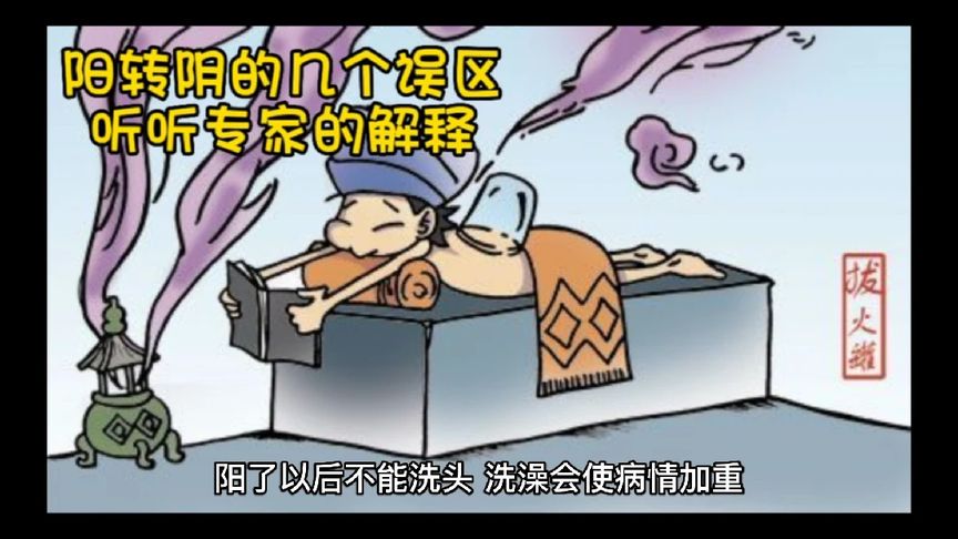 陽轉陰的幾個誤區  聽聽專家的解釋