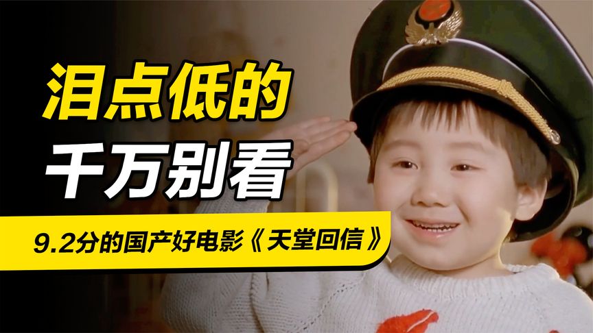 9.2分國產好電影《天堂回信》，30年了依舊感人，淚點低千萬別看