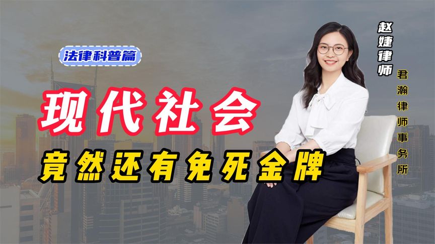 現代社會還有免死金牌？